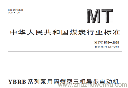 MT/T 575-2025 pdf下载 YBRB系列泵用隔爆型三相异步电动机