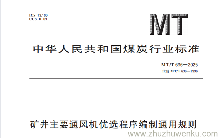 MT/T 636-2025 pdf下载 矿井主要通风机优选程序编制通用规则