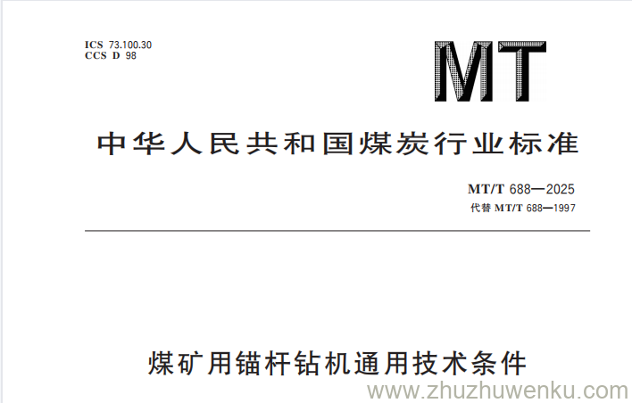 MT/T 688-2025 pdf下载 煤矿用锚杆钻机通用技术条件