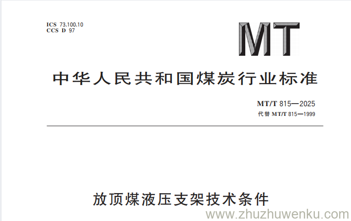 MT/T 815-2025 pdf下载 放顶煤液压支架技术条件