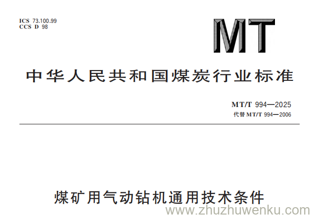 MT/T 994-2025 pdf下载 煤矿用气动钻机通用技术条件