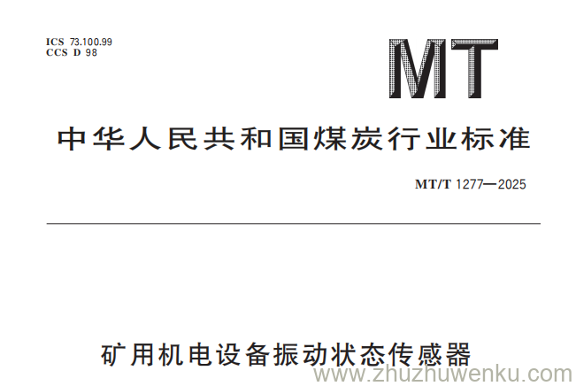 MT/T 1277-2025 pdf下载 矿用机电设备振动状态传感器