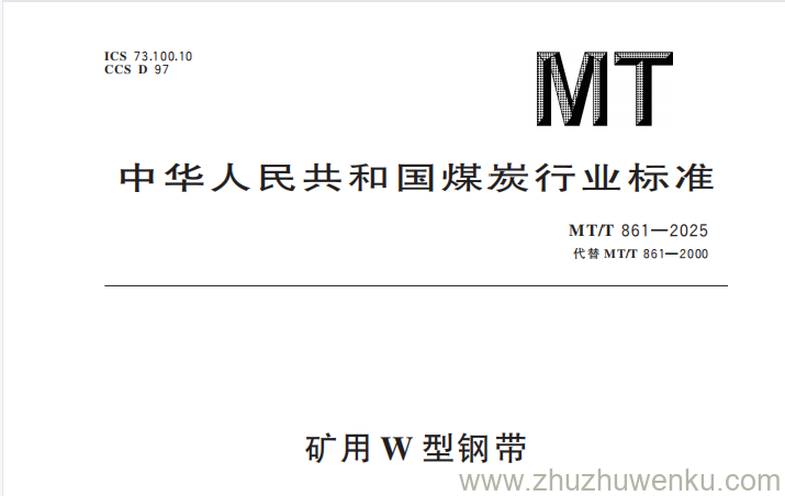 MT/T 861-2025 pdf下载 矿用W型钢带