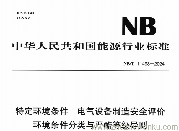 NB/T 11493-2024 pdf下载 特定环境条件 电气设备制造安全评价环境条件分类与严酷等级导则