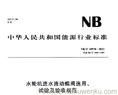 NB/T 10970-2022 pdf下载 水轮机进水液动蝶阀选用、 试验及验收规范