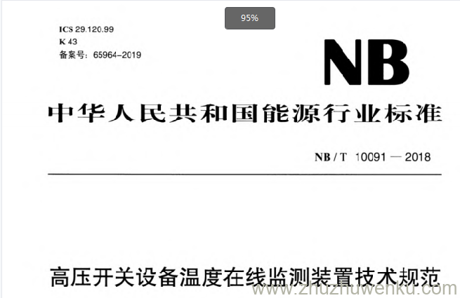 NB/T 10091-2018 pdf下载 高压开关设备温度在线监测装置技术规范
