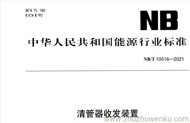 NB/T 10616-2021 pdf下载 清管器收发装置