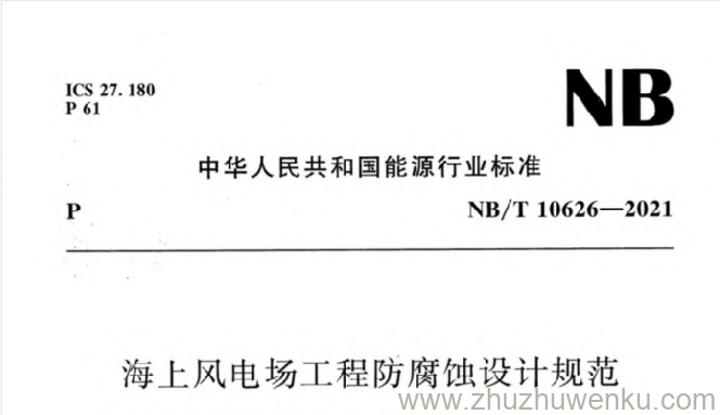 NB/T 10626-2021 pdf下载 海上风电场工程防腐蚀设计规范