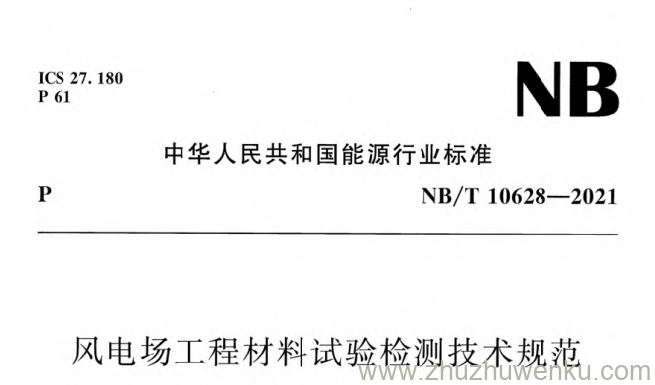 NB/T 10628-2021 pdf下载 风电场工程材料试验检测技术规范