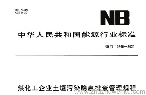 NB/T 10749-2021 pdf下载 煤化工企业土壤污染隐患排查管理规程
