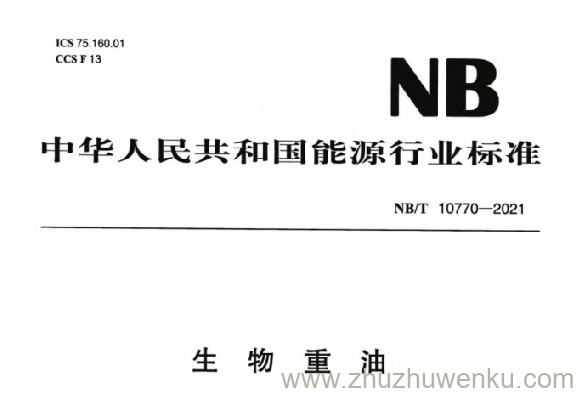 NB/T 10770-2021 pdf下载 生物重油
