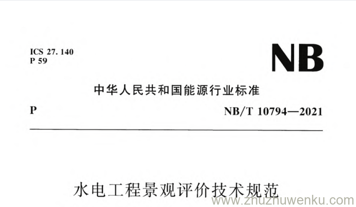NB/T 10794-2021 pdf下载 水电工程景观评价技术规范