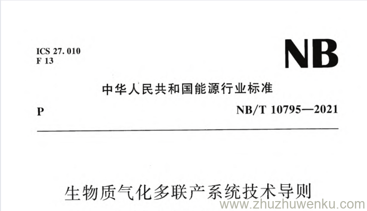 NB/T 10795-2021 pdf下载 生物质气化多联产系统技术导则