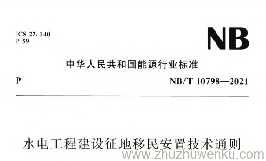NB/T 10798-2021 pdf下载 水电工程建设征地移民安置技术通则