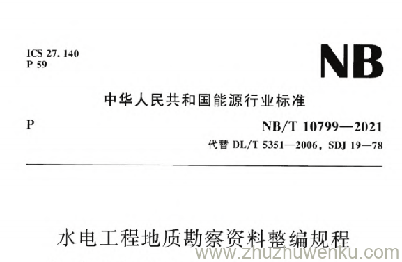 NB/T 10799-2021 pdf下载 水电工程地质勘察资料整编规程