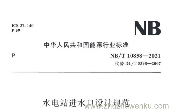 NB/T 10858-2021 pdf下载 水电站进水口设计规范