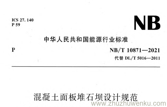 NB/T 10871-2021 pdf下载 混凝土面板堆石坝设计规范