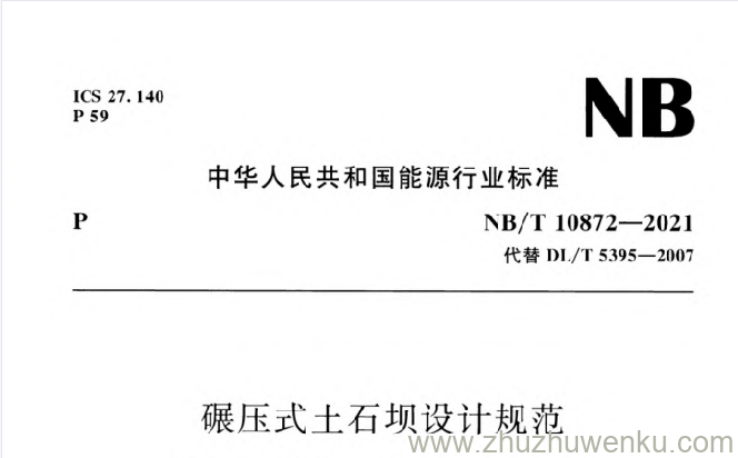 NB/T 10872-2021 pdf下载 碾压式土石坝设计规范