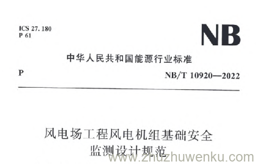 NB/T 10920-2022 pdf下载 风电场工程风电机组基础安全监测设计规范
