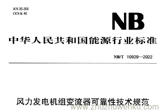 NB/T 10929-2022 pdf下载 风力发电机组 变流器 可靠性技术规范