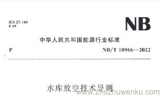 NB/T 10966-2022 pdf下载 水库放空技术导则