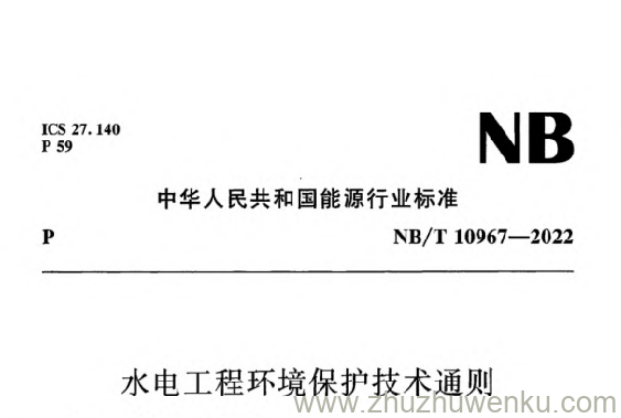 NB/T 10967-2022 pdf下载 水电工程环境保护技术通则
