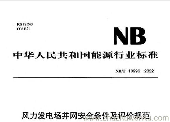 NB/T 10996-2022 pdf下载 风力发电场并网安全条件及评价规范