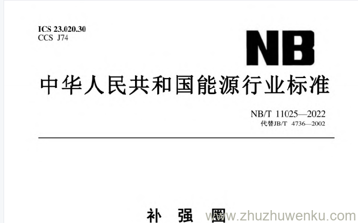 NB/T 11025-2022 pdf下载 补强圈