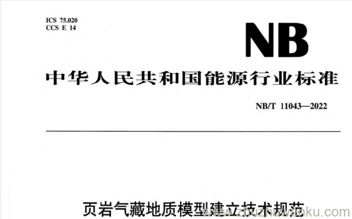 NB/T 11043-2022 pdf下载 页岩气藏地质模型建立技术规范