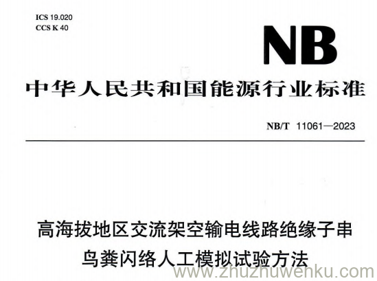 NB/T 11061-2023 pdf下载 高海拔地区交流架空输电线路绝缘子串鸟粪闪络人工模拟试验方法