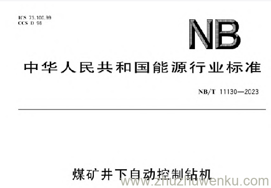 NB/T 11130-2023 pdf下载 煤矿井下自动控制钻机