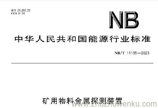 NB/T 11135-2023 pdf下载 矿用物料金属探测装置