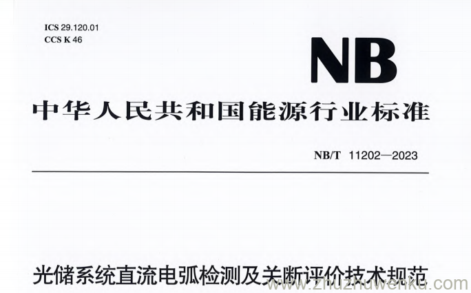 NB/T 11202-2023 pdf下载 光储系统直流电弧检测及关断评价技术规范