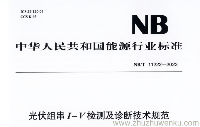 NB/T 11222-2023 pdf下载 光伏组串I-V检测及诊断技术规范