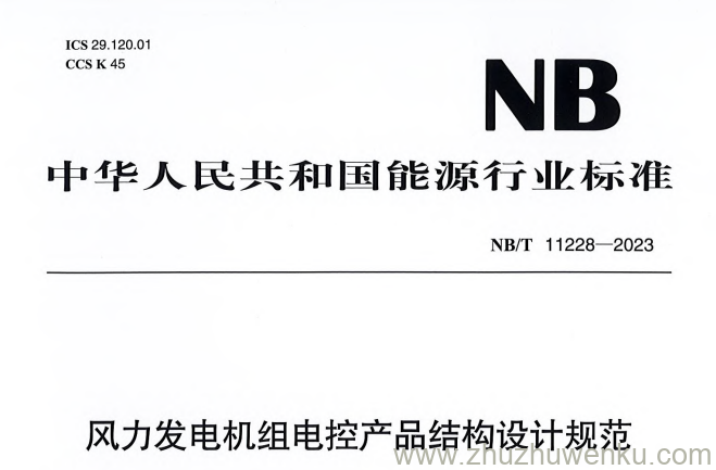 NB/T 11228-2023 pdf下载 风力发电机组电控产品结构设计规范