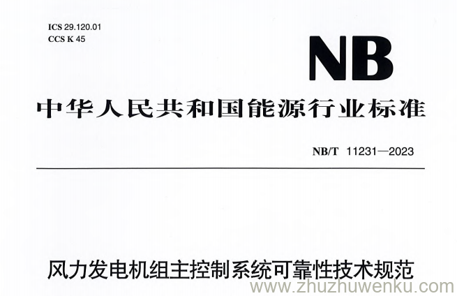 NB/T 11231-2023 pdf下载 风力发电机组主控制系统可靠性技术规范