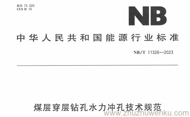 NB/T 11326-2023 pdf下载 煤层穿层钻孔水力冲孔技术规范