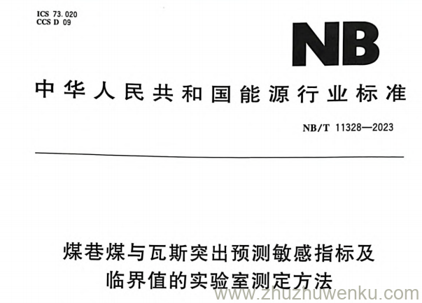 NB/T 11328-2023 pdf下载 煤巷煤与瓦斯突出预测敏感指标及临界值的实验室测定方法