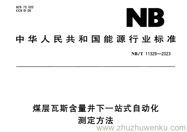 NB/T 11329-2023 pdf下载 煤层瓦斯含量井下一站式自动化测定方法