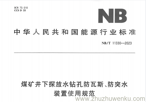 NB/T 11330-2023 pdf下载 煤矿井下探放水钻孔防瓦斯、防突水装置使用规范