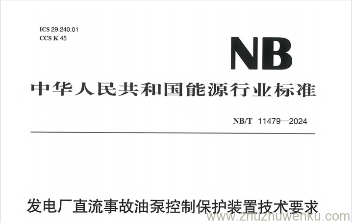 NB/T 11479-2024 pdf下载 发电厂直流事故油泵控制保护装置技术要求