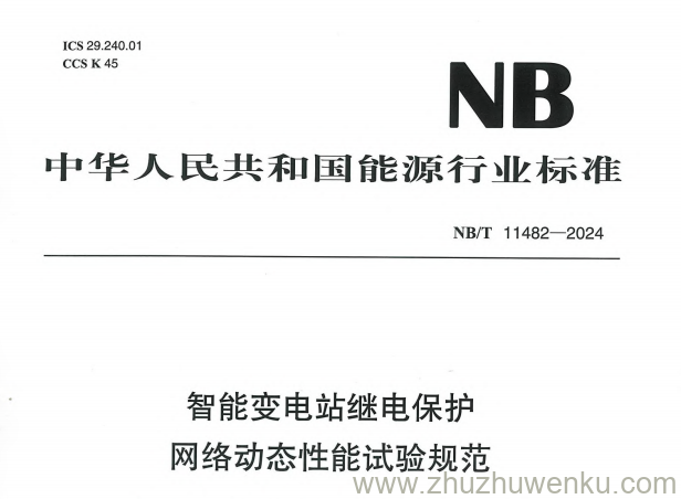 NB/T 11482-2024 pdf下载 智能变电站继电保护网络动态性能试验规范