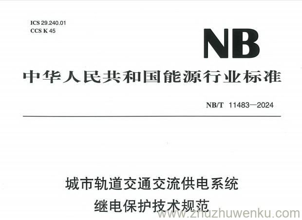 NB/T 11483-2024 pdf下载 城市轨道交通交流供电系统继电保护技术规范