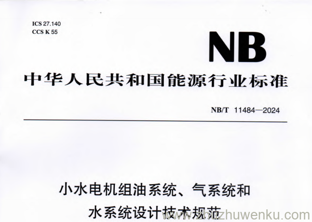 NB/T 11484-2024 pdf下载 小水电机组油系统、气系统和水系统设计技术规范