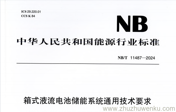 NB/T 11487-2024 pdf下载 箱式液流电池储能系统通用技术要求