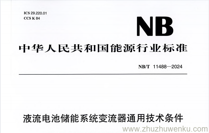 NB/T 11488-2024 pdf下载 液流电池储能系统变流器通用技术条件