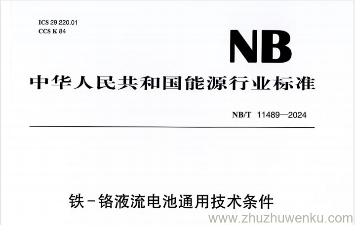 NB/T 11489-2024 pdf下载 铁-铬液流电池通用技术条件