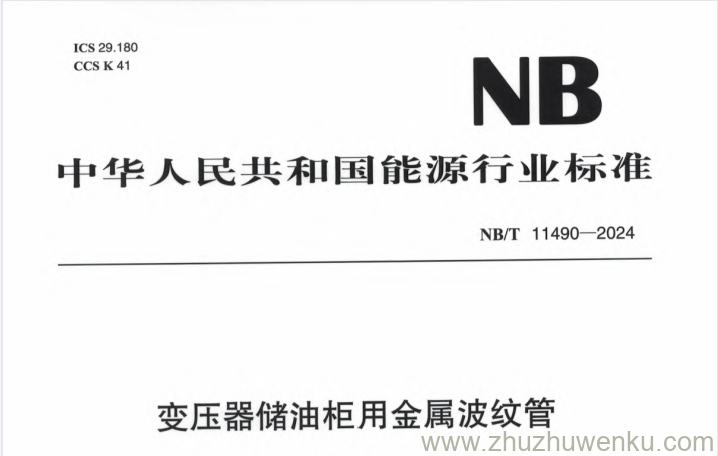 NB/T 11490-2024 pdf下载 变压器储油柜用金属波纹管