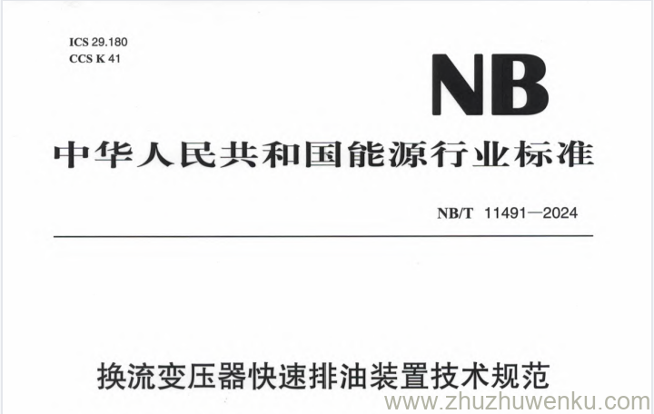 NB/T 11491-2024 pdf下载 换流变压器快速排油装置技术规范
