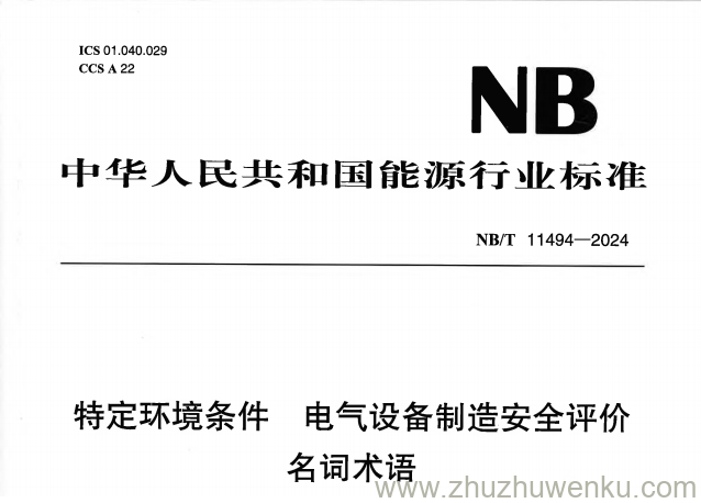 NB/T 11494-2024 pdf下载 特定环境条件 电气设备制造安全评价 名词术语